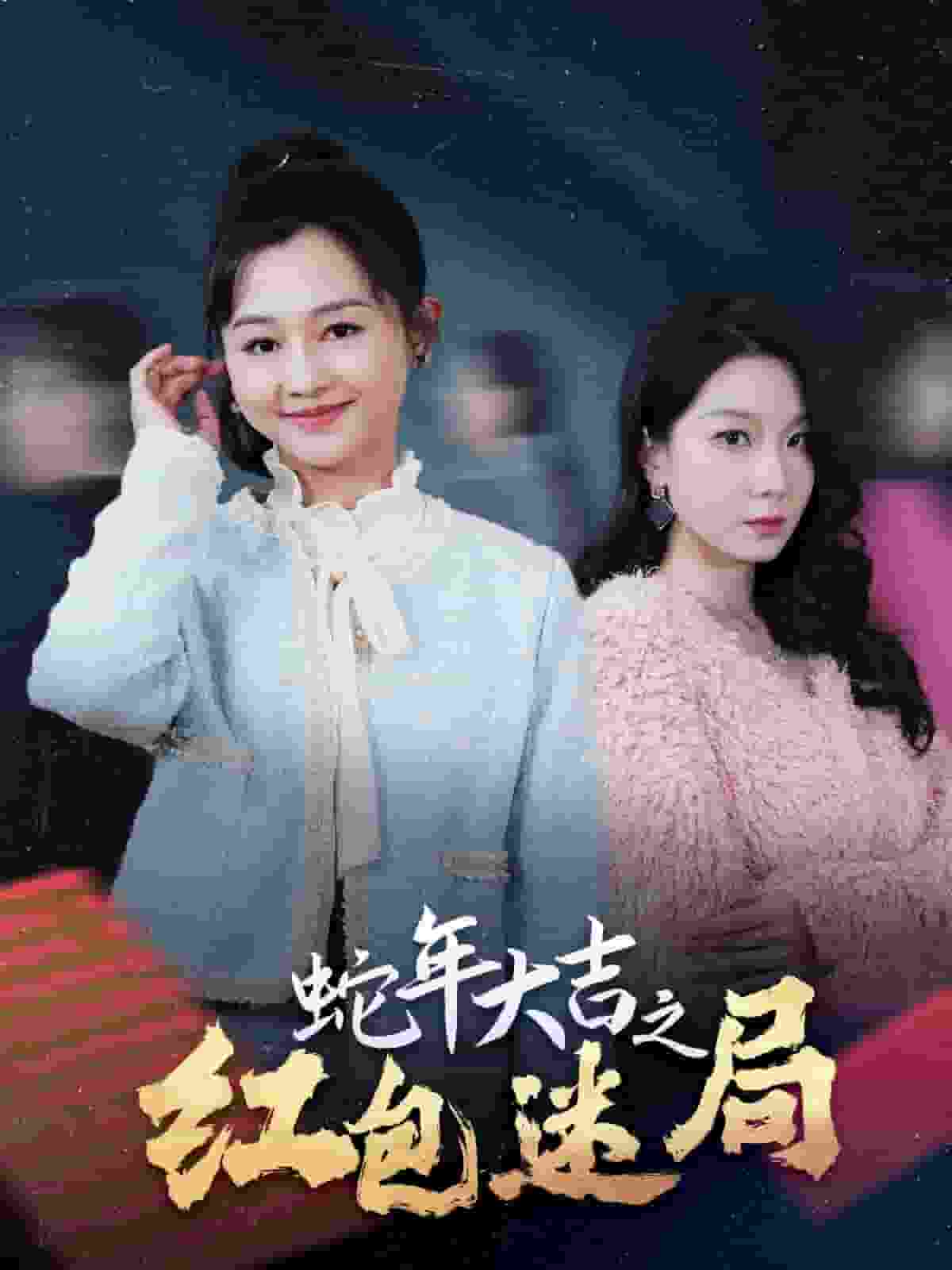 蛇年大吉之红包迷局第1集