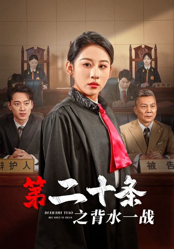 第二十条之背水一战第1集