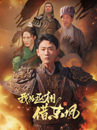 我为丞相借东风第1集