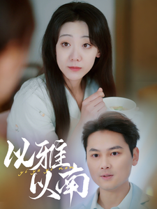 以雅以南第20集