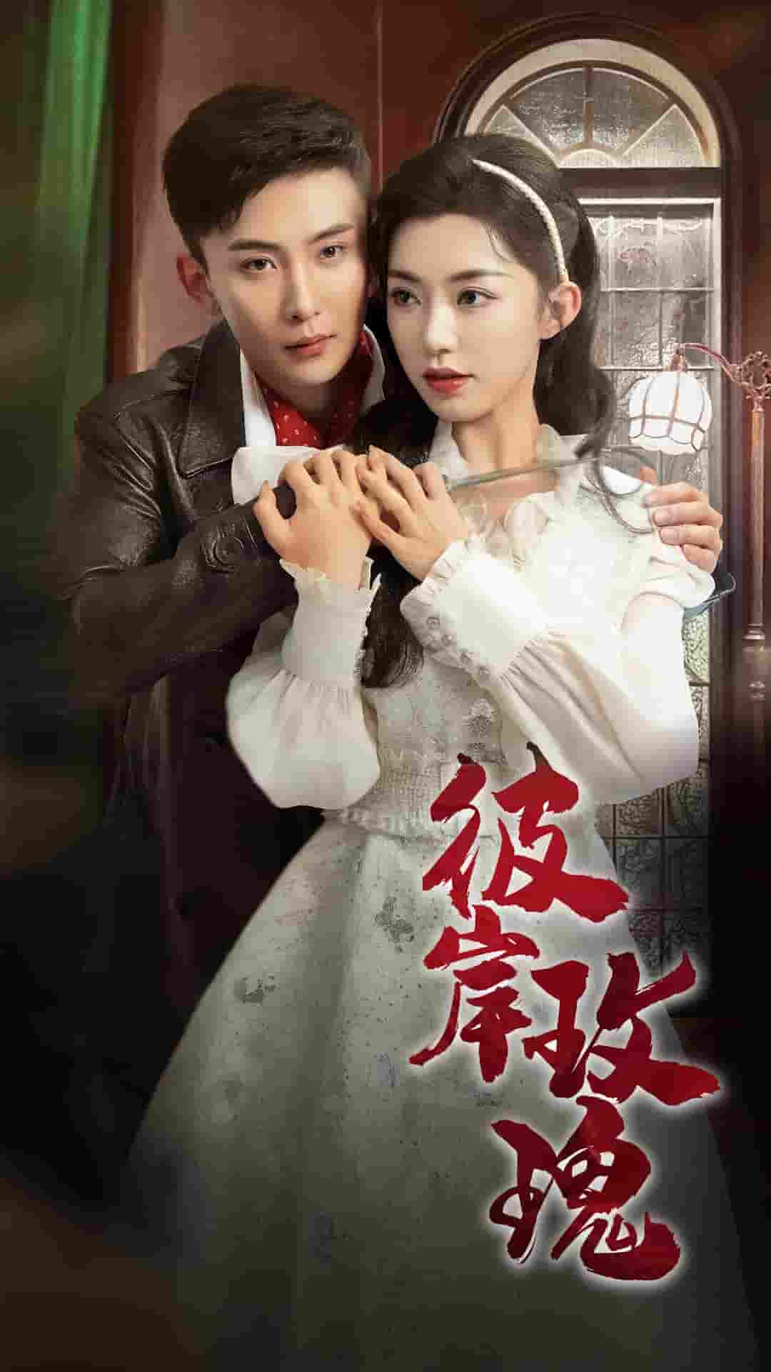 彼岸玫瑰第33集