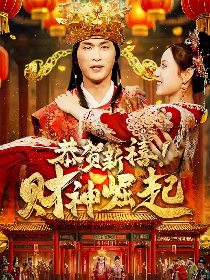 恭贺新禧财神崛起第1集