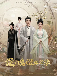 侯门离恨乱京华第1集