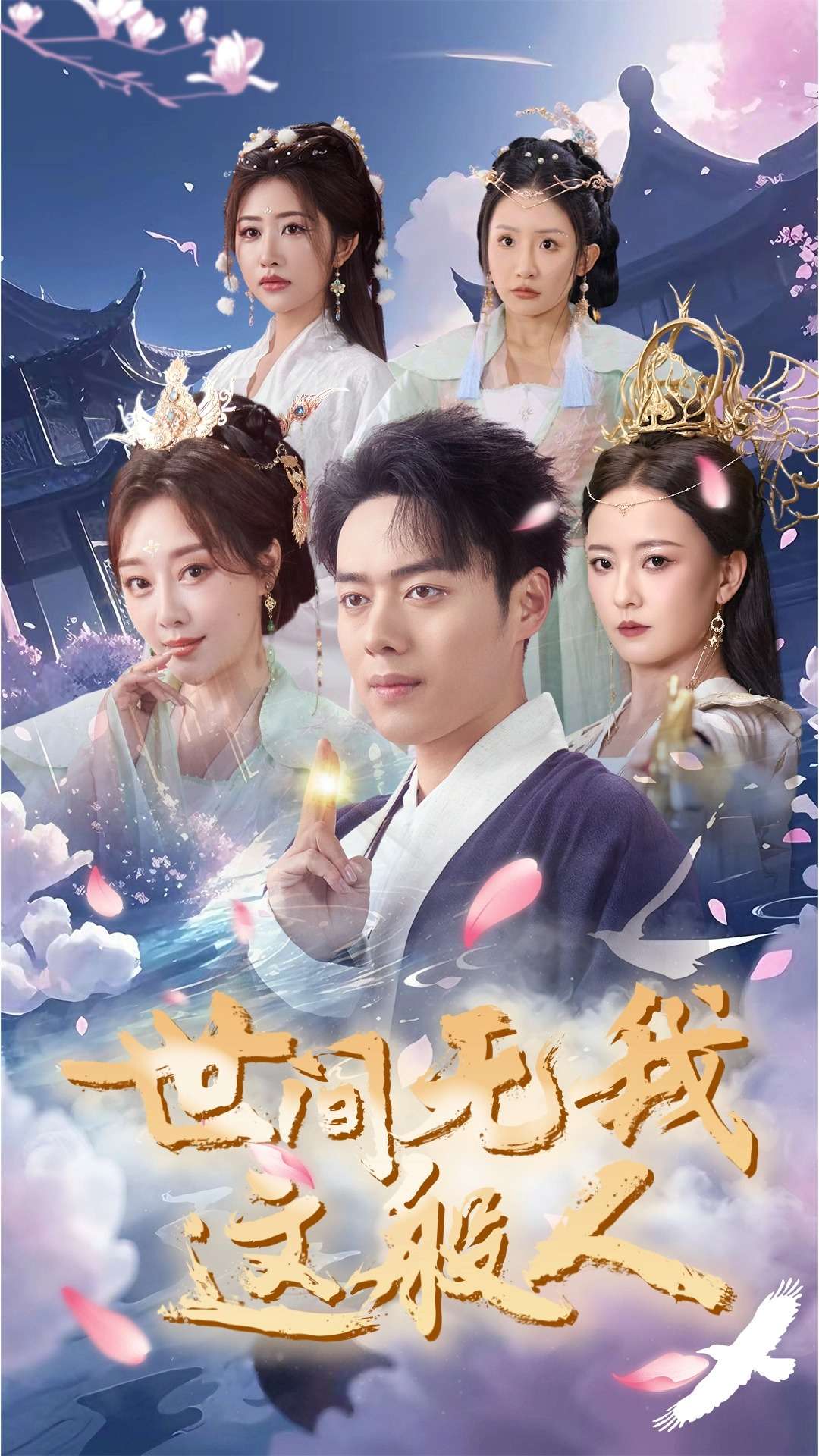 世间无我这般人第1集