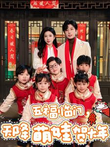 五福临门天降萌娃贺大年第47集