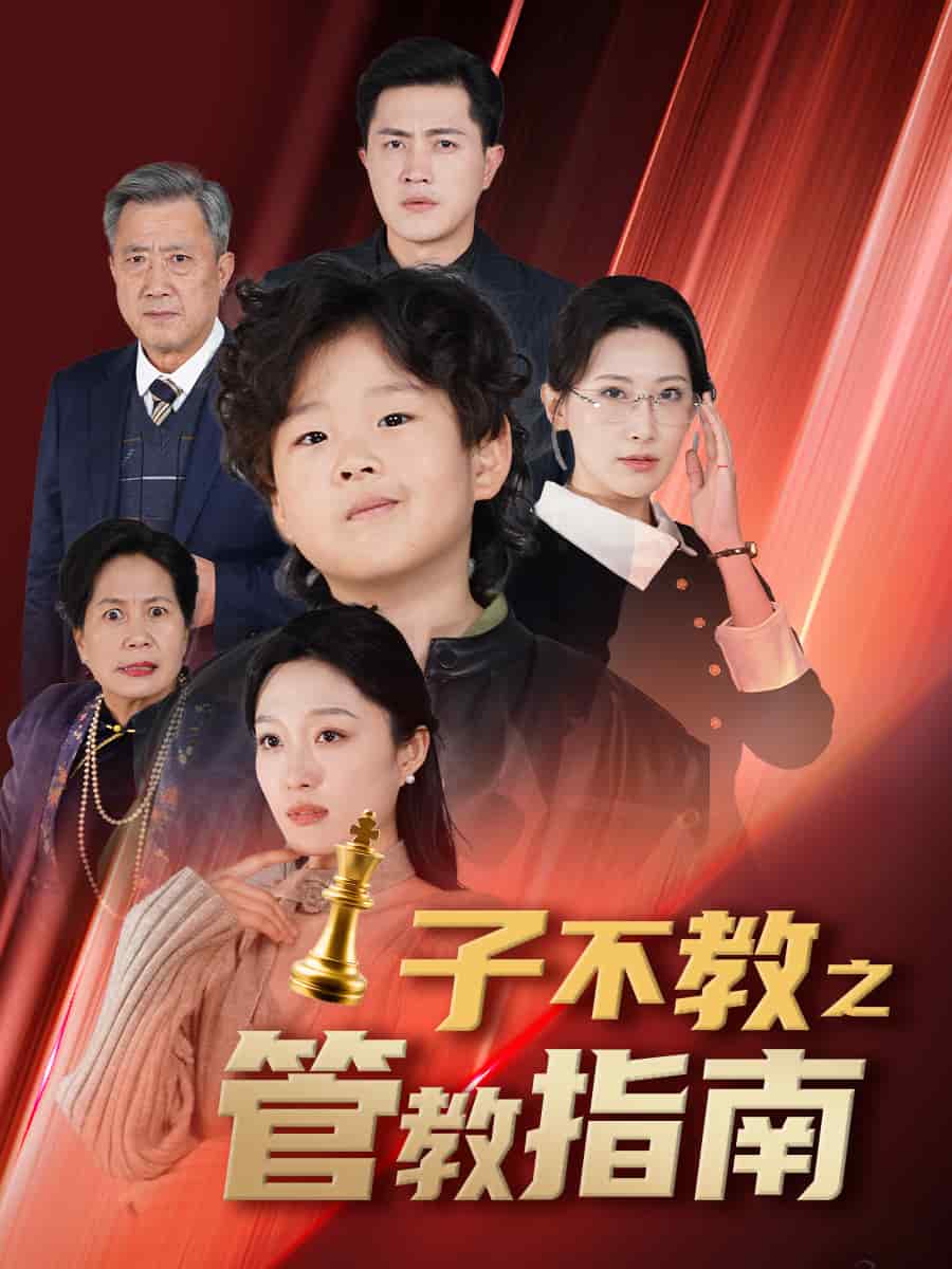 子不教之管教指南第1集