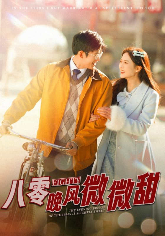 八零晚风微微甜第1集
