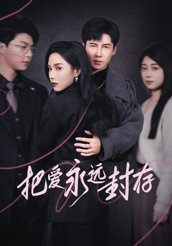 把爱永远封存第1集
