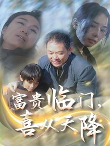富贵临门，喜从天降第9集