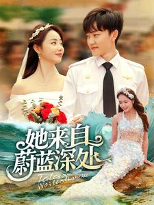 她来自蔚蓝深处第1集