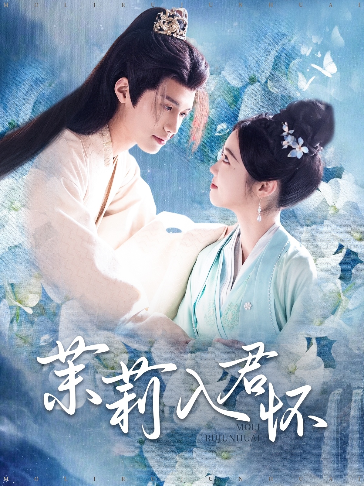 茉莉入君怀第1集