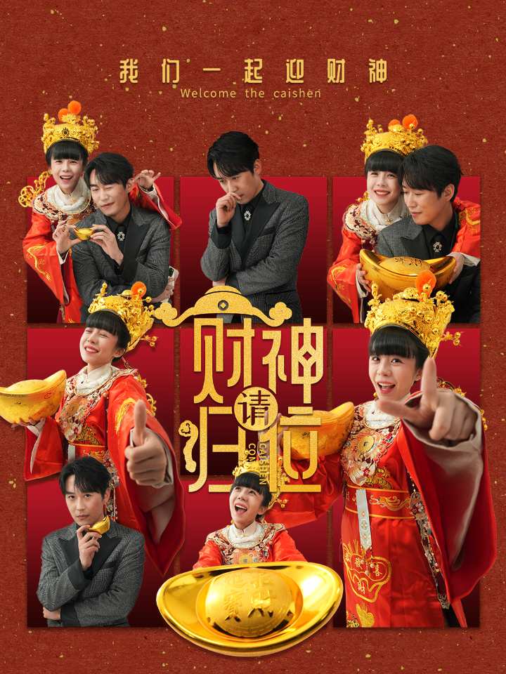 财神请归位第1集