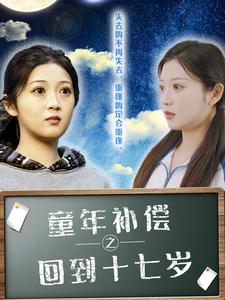 童年补偿之回到十七岁第1集