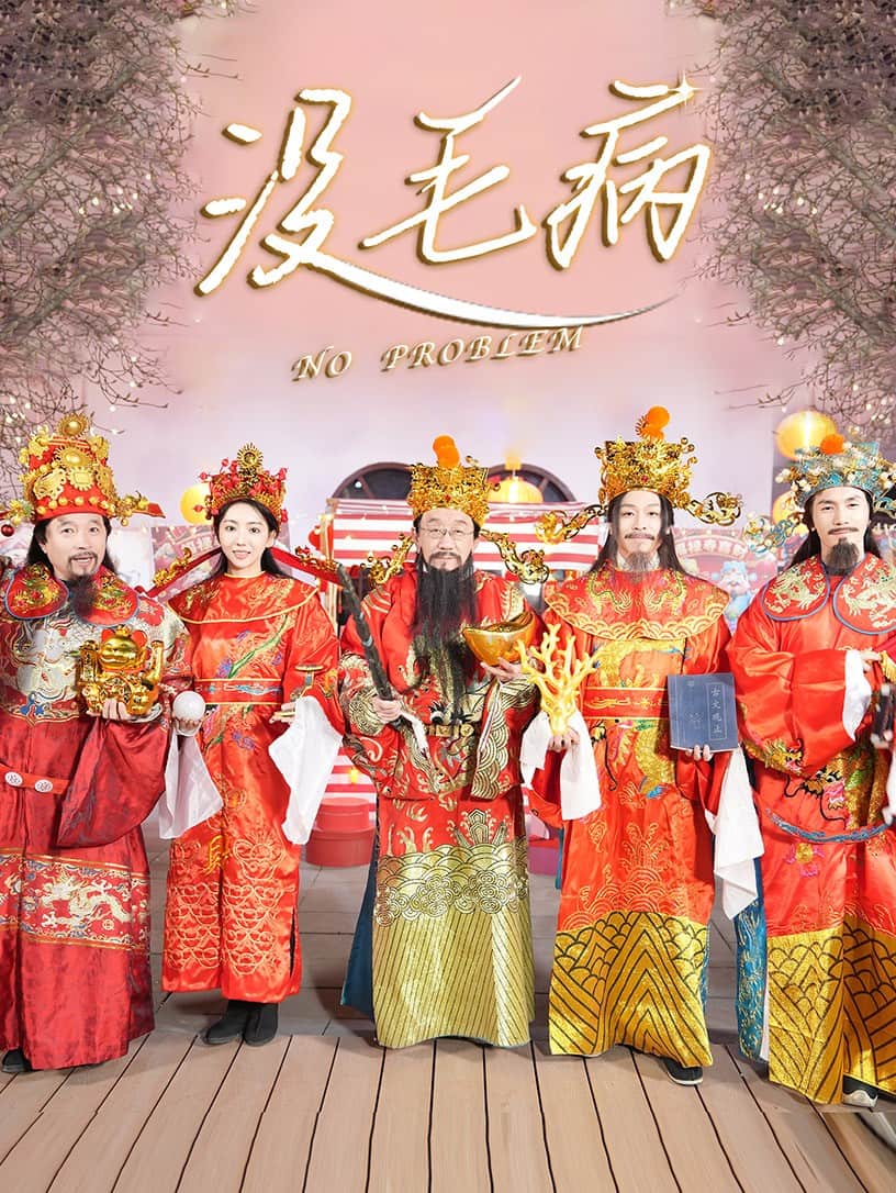 没毛病第9集