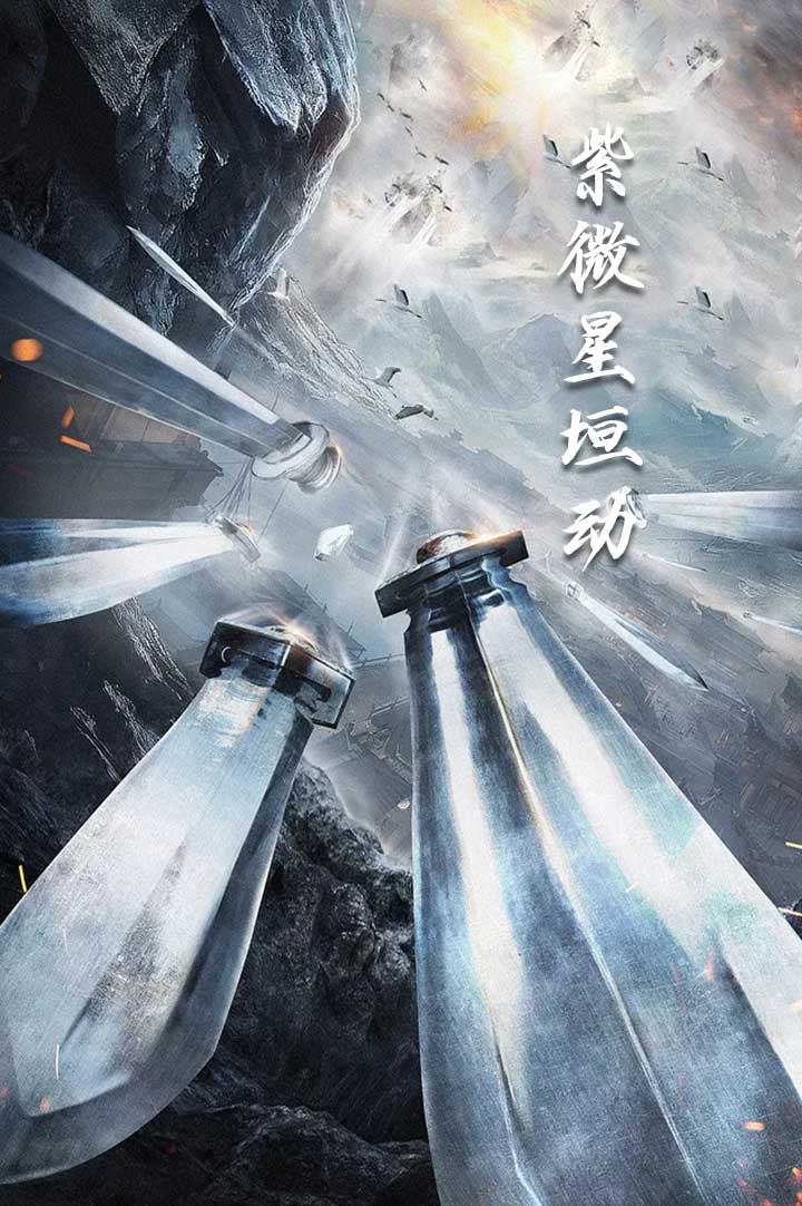 紫薇星恒动第1集