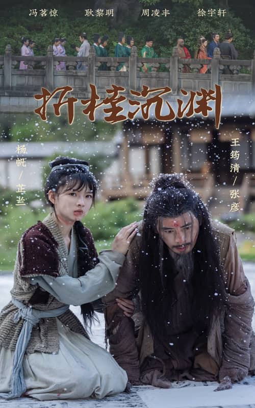 折桂沉渊第1集