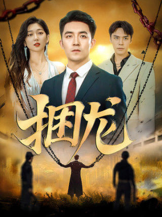 捆龙第1集