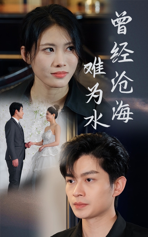 曾经沧海难为水（短剧版）第9集