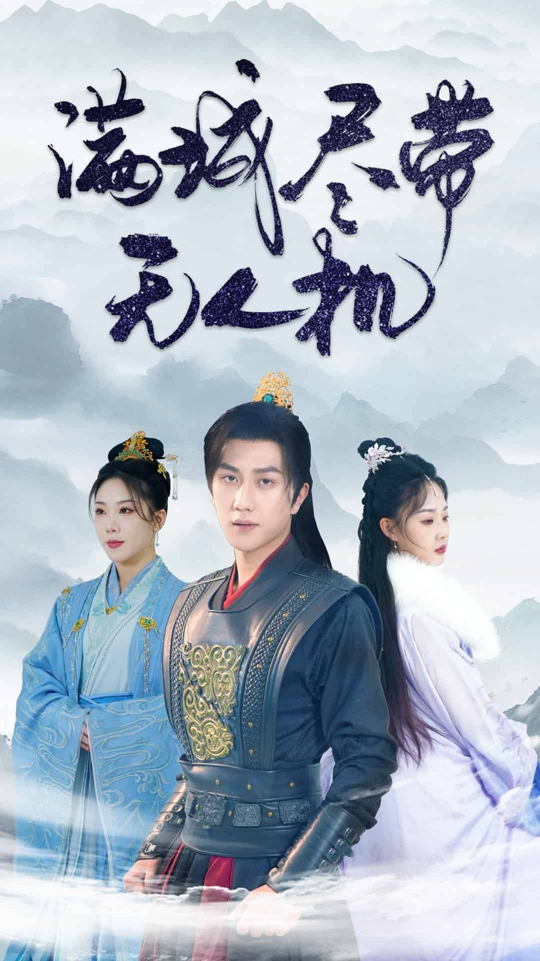 满城尽带无人机第1集
