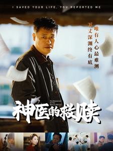 我救你命你举报我第1集