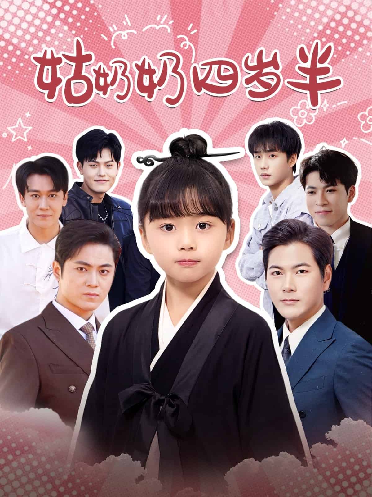 姑奶奶四岁半第2集