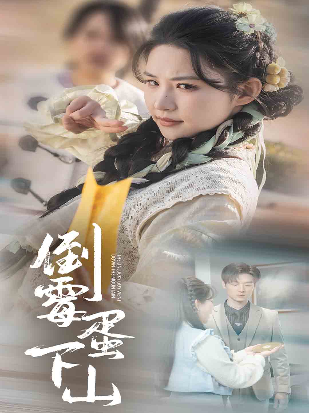 倒霉蛋下山第54集