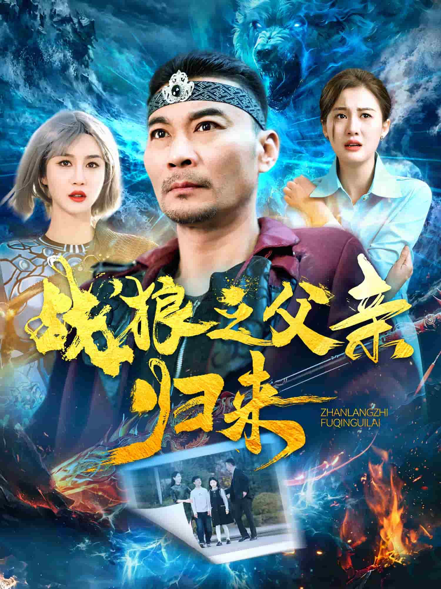 战狼之父亲归来第21集