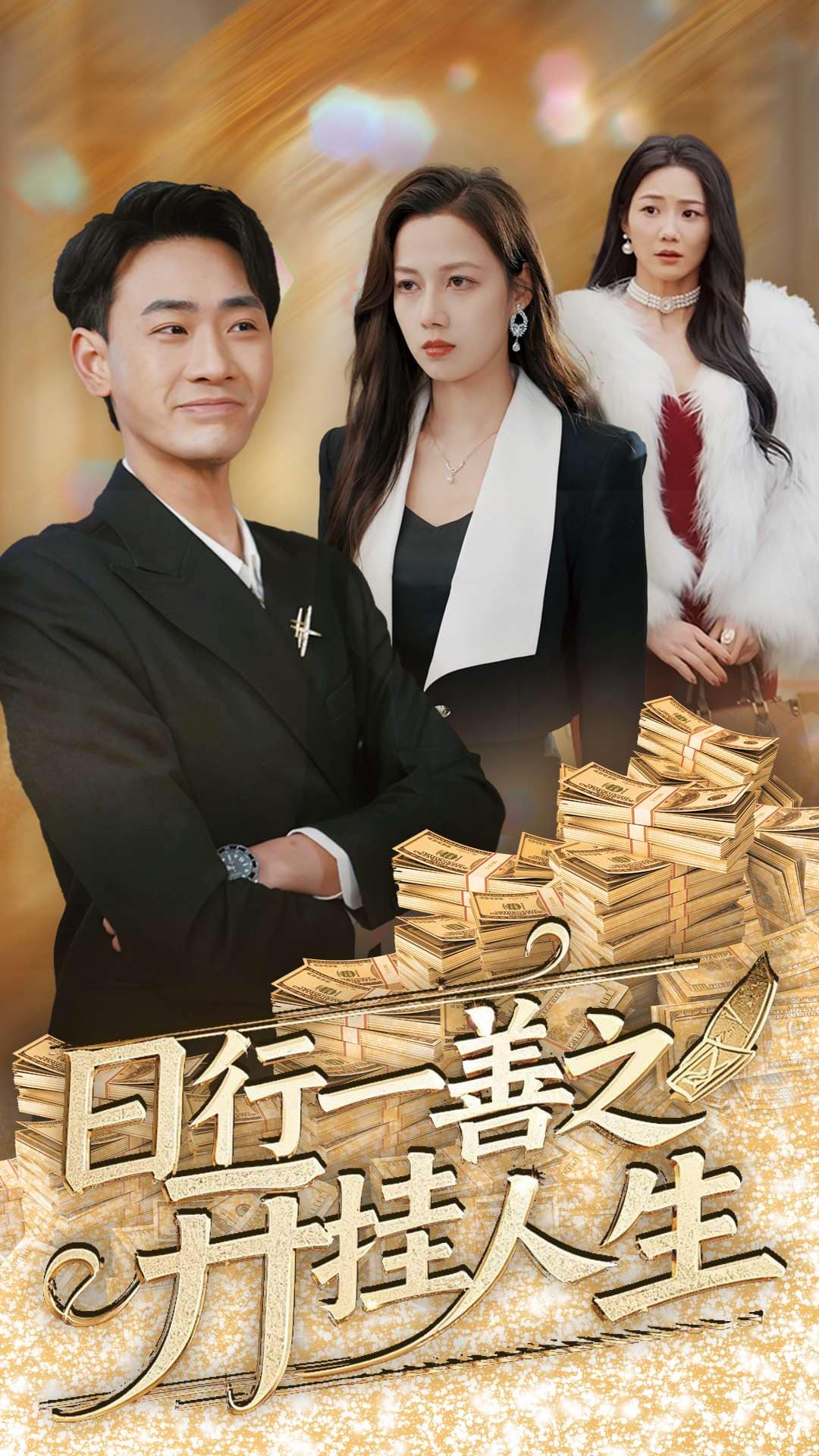 日行一善之开挂人生第4集