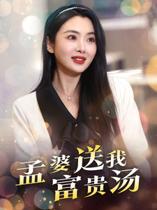 孟婆送我富贵汤第11集