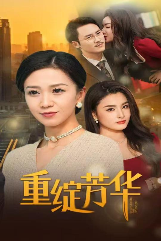 重绽芳华第14集
