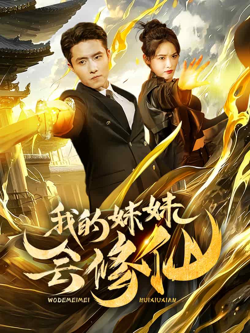 我的妹妹会修仙第20集