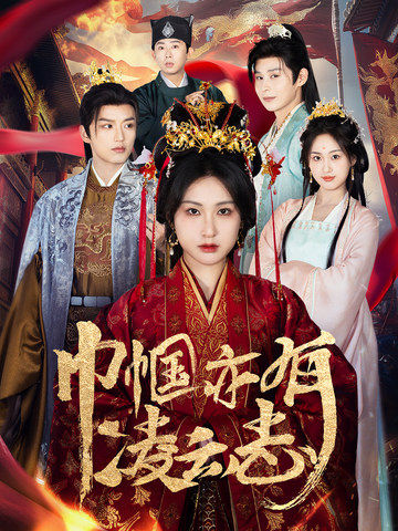 巾帼亦有凌云志第1集