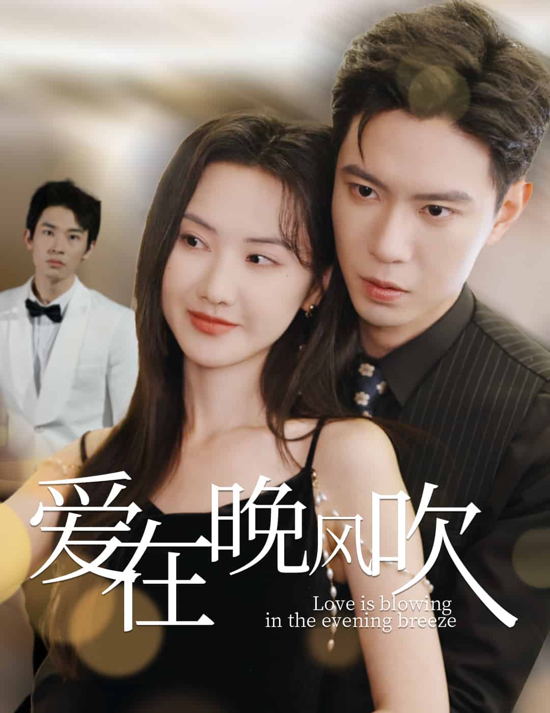 爱在晚风吹第19集