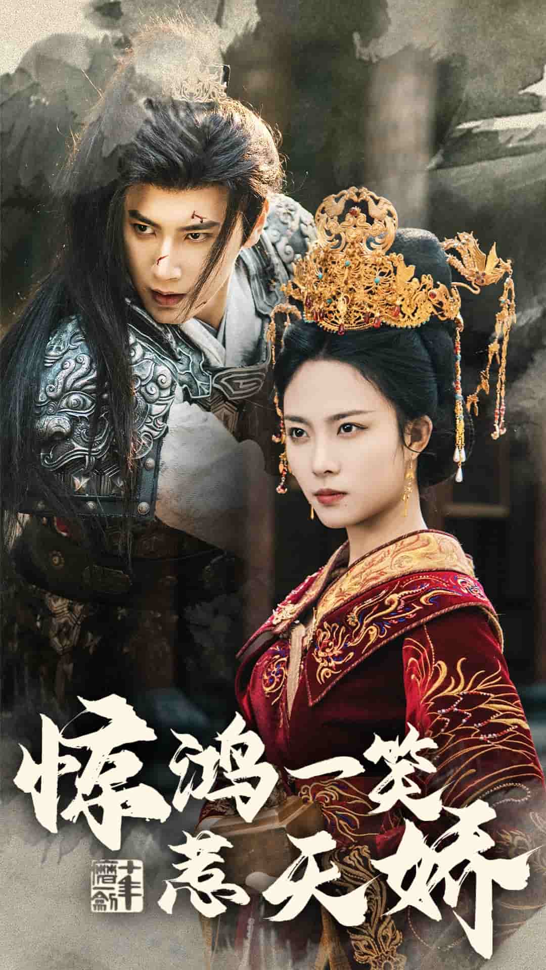 惊鸿一笑惹天娇第22集