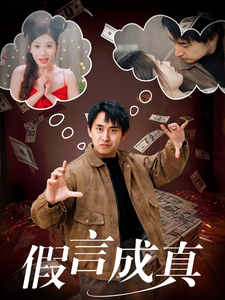 假言成真第54集