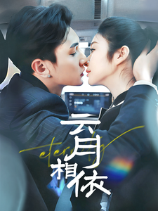 云月相依第1集