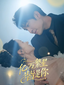 亿万繁星皆是你第54集