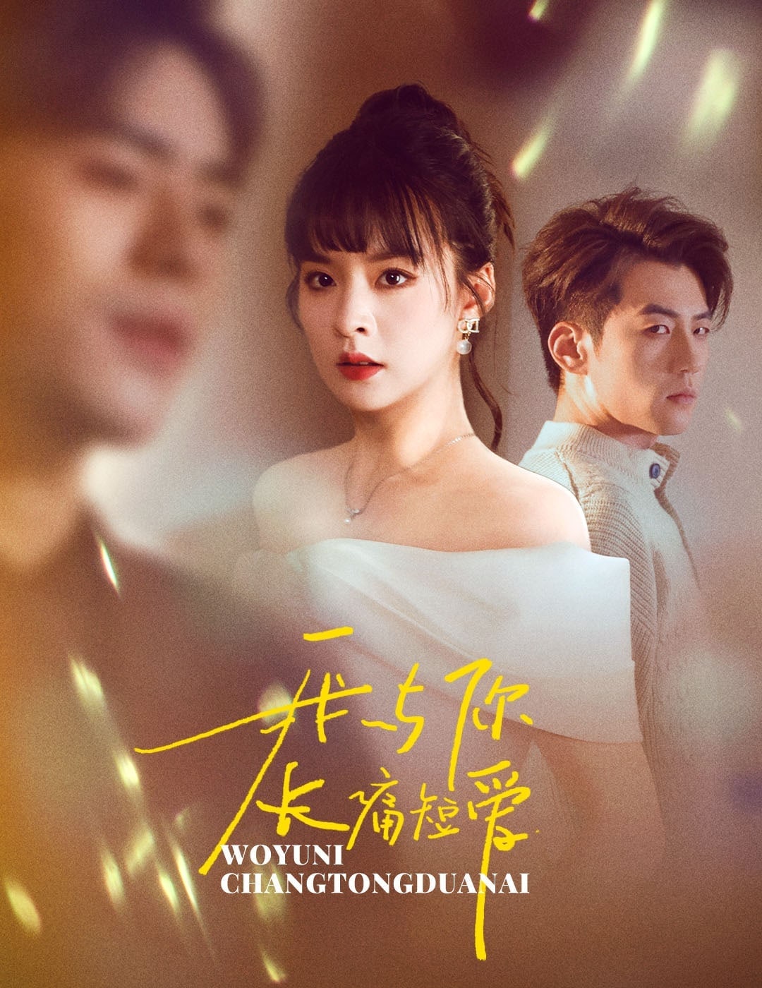 我与你长痛短爱第1集