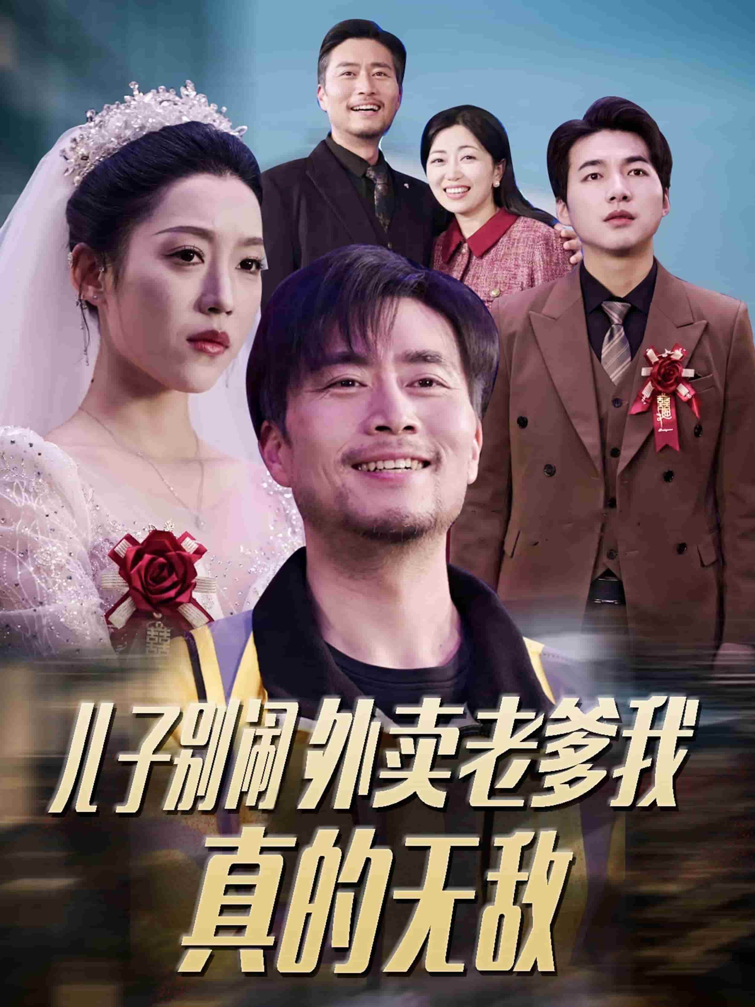 儿子别闹外卖老爹我真的无敌第1集