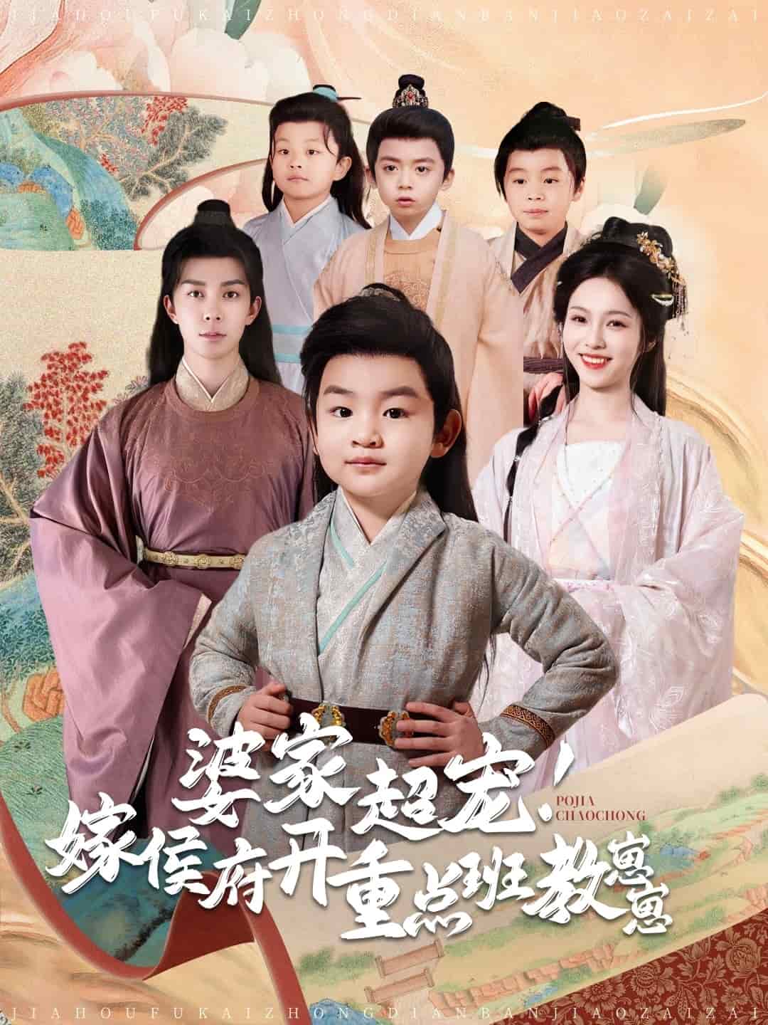 婆家超宠嫁侯府开重点班教崽崽第27集
