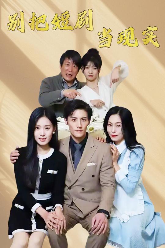 别把短剧当现实第21集