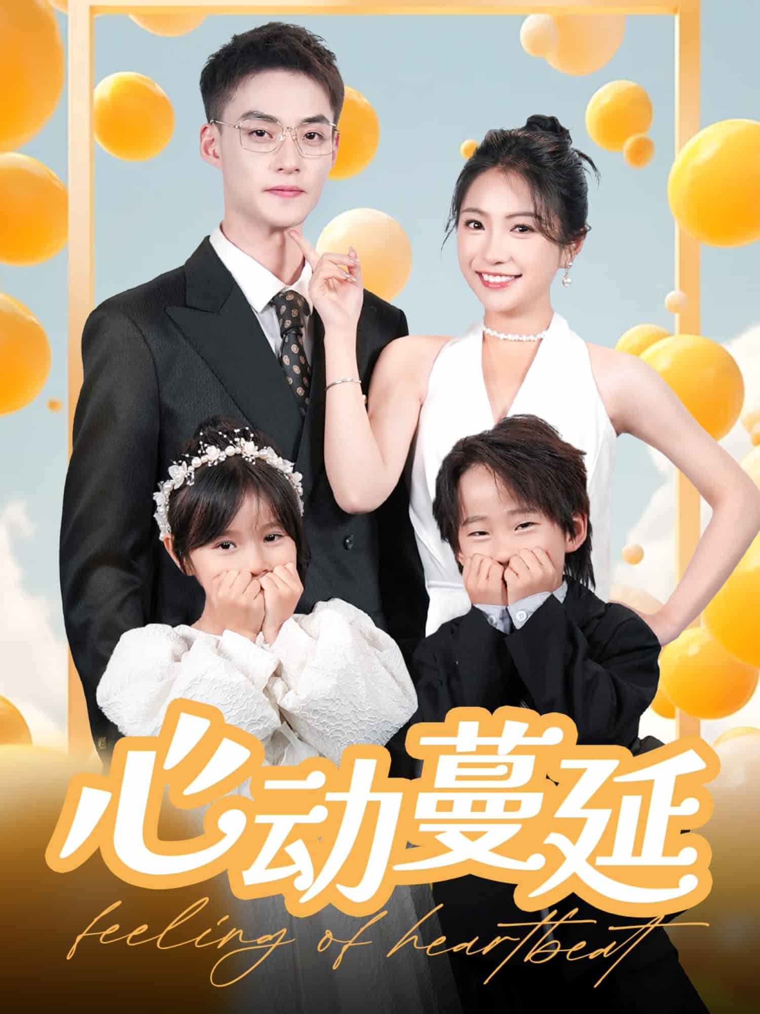 心动蔓延第1集