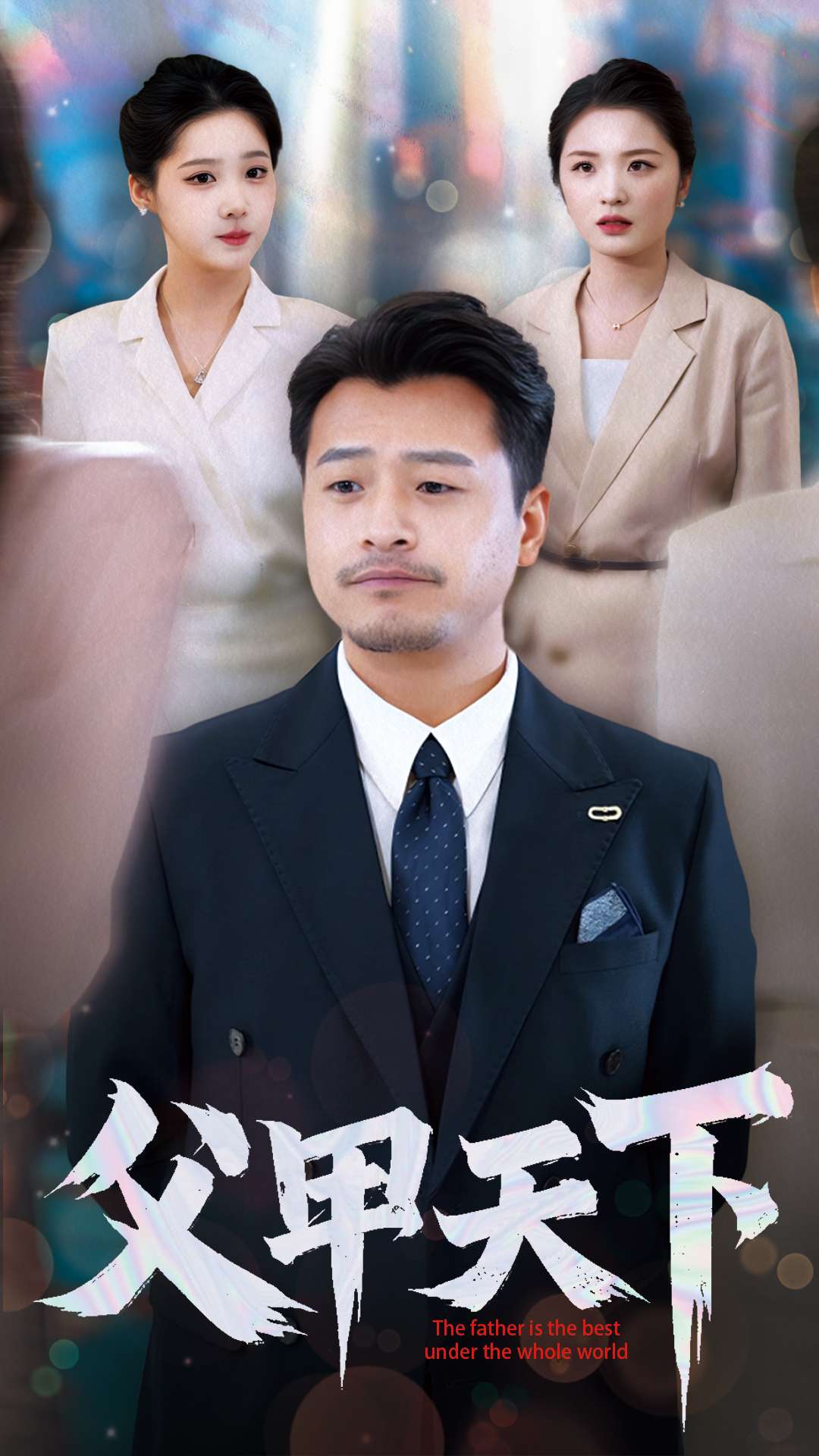 父甲天下第50集