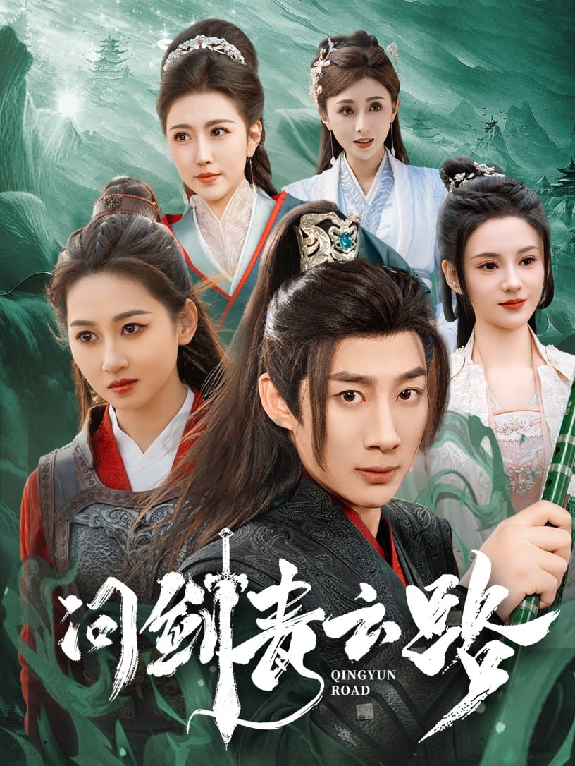 问剑青云路第1集