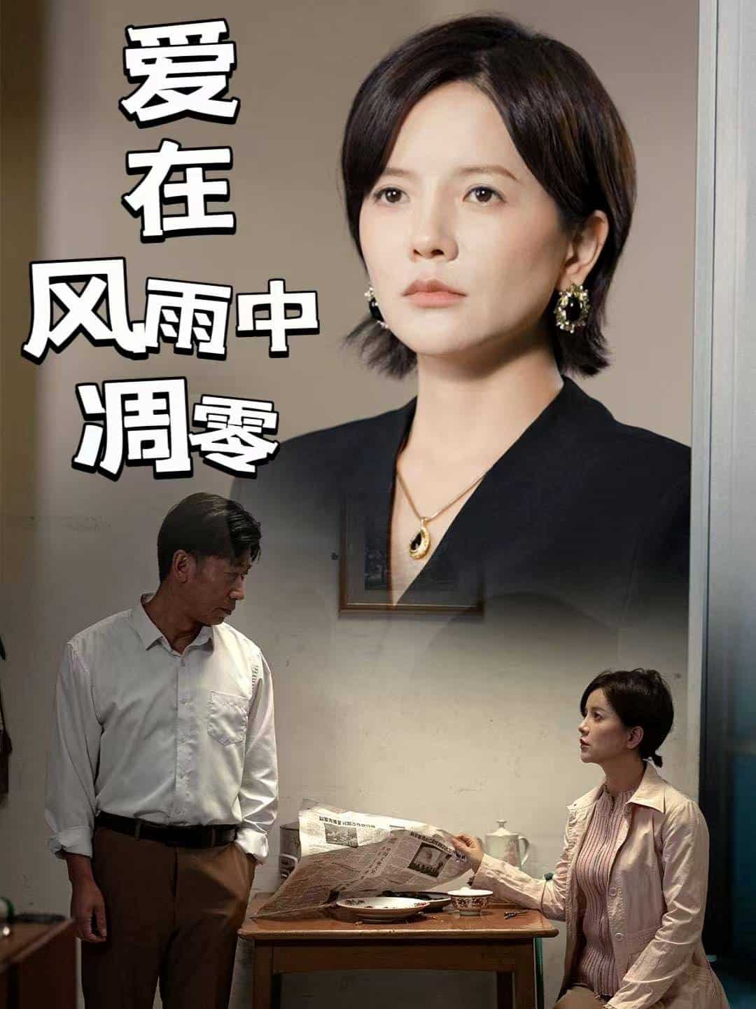 爱在风雨中凋零第39集