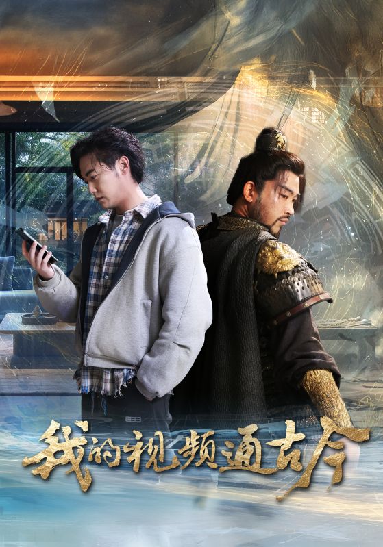 我的视频通古今第28集
