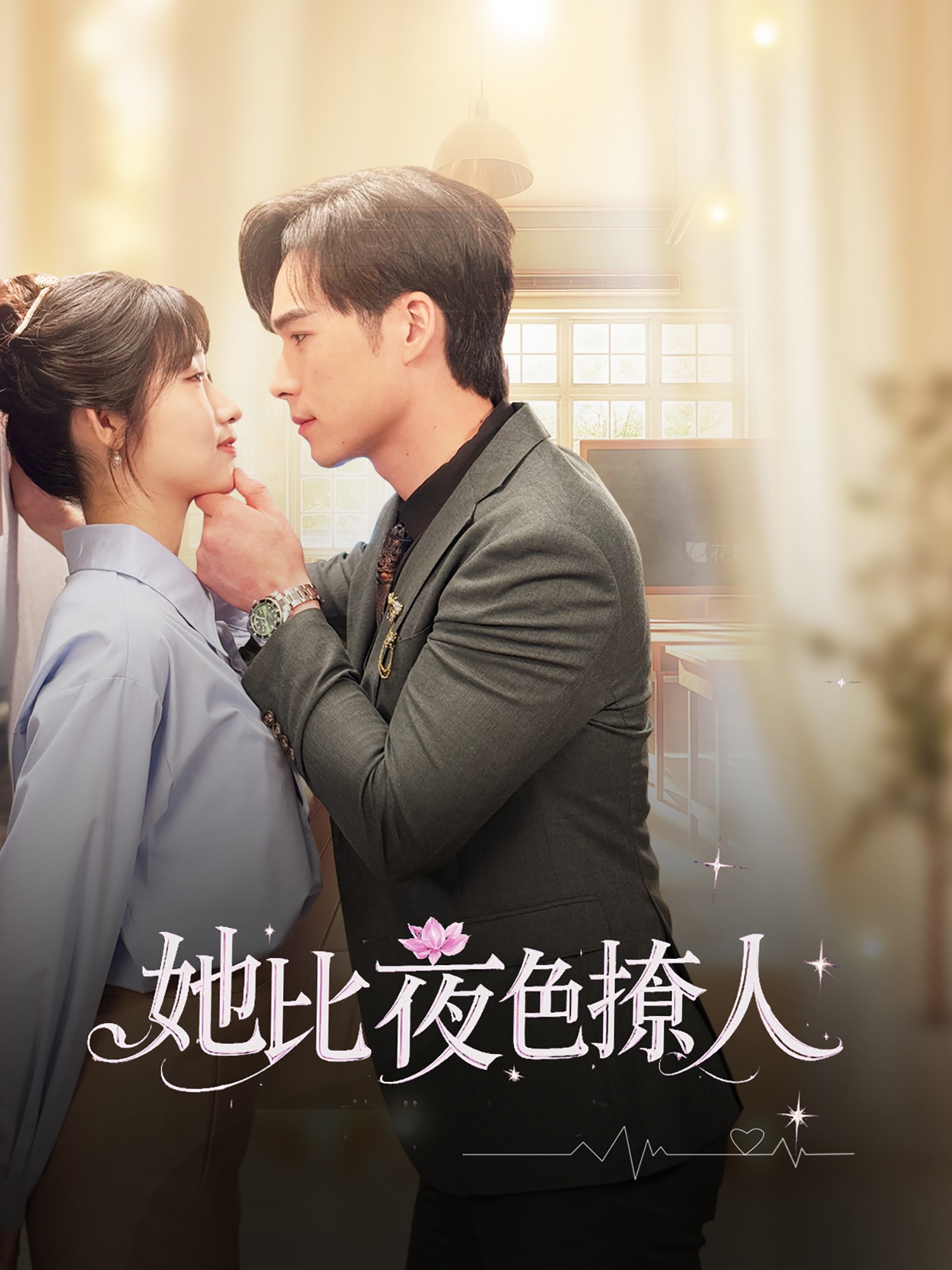 她比夜色撩人第1集