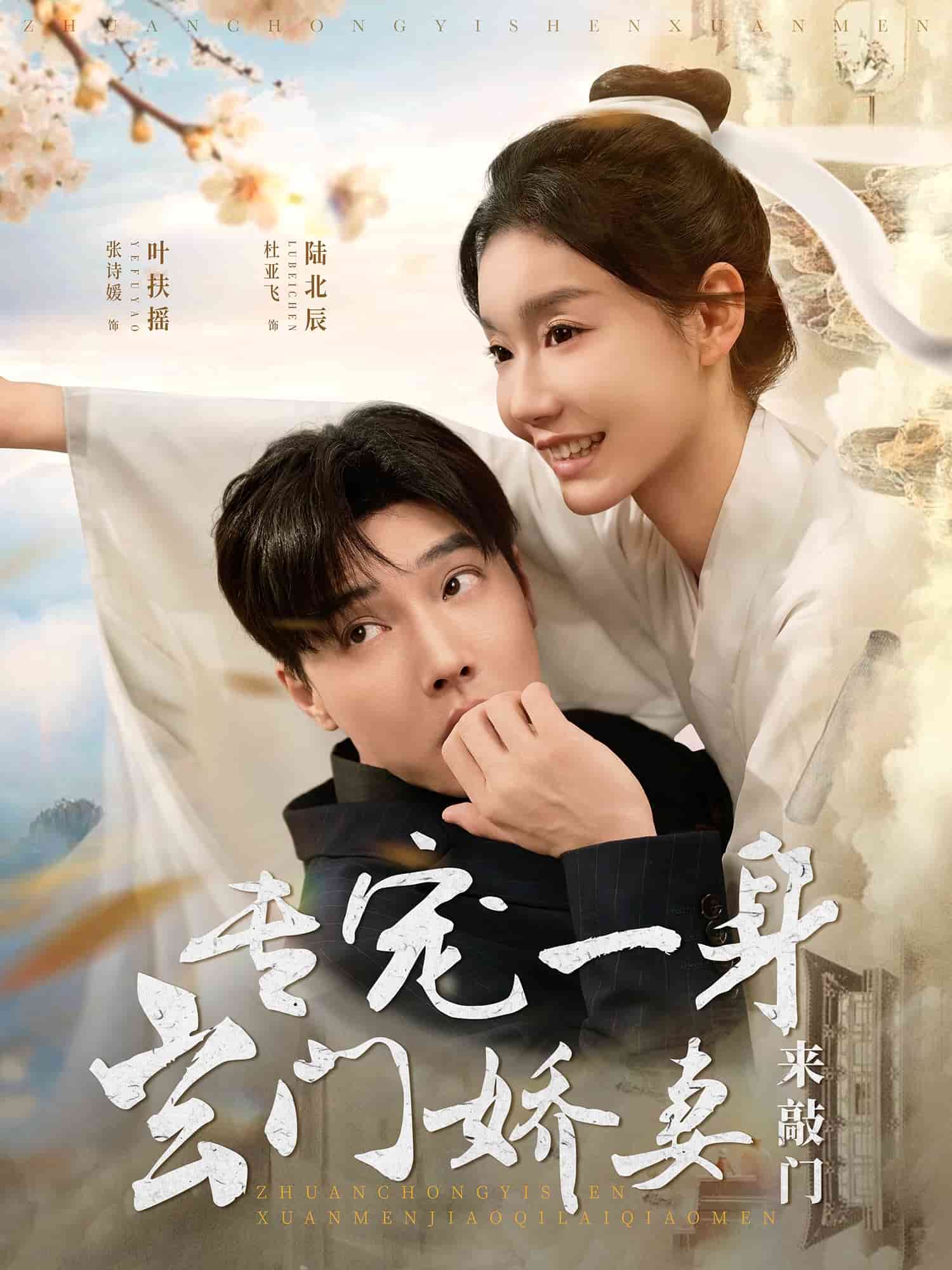 专宠一身玄门娇妻来敲门第1集