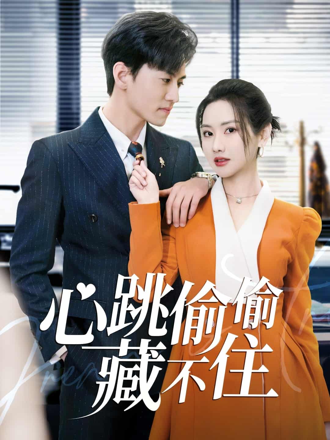 爱是炽热的秘密第3集
