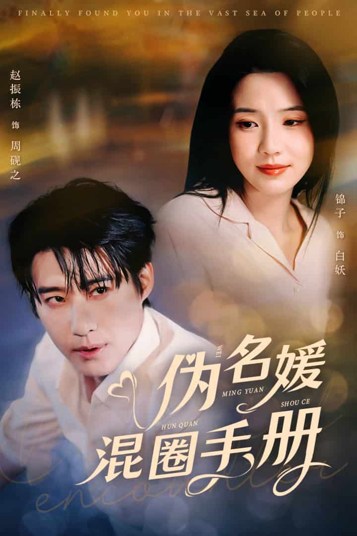 伪名媛混圈手册第1集